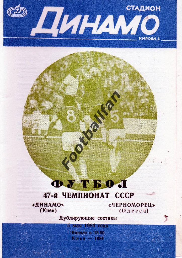 Динамо Киев - Черноморец Одесса 05.05.1984 дубль 2-й вид