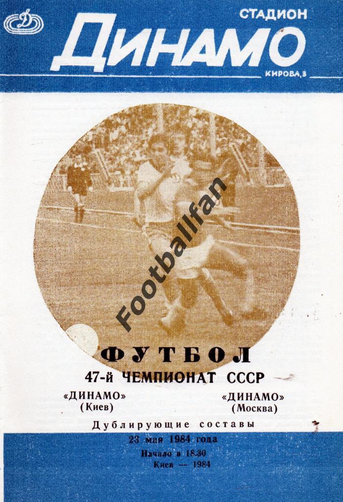 Динамо Киев - Динамо Москва 23.05.1984 дубль