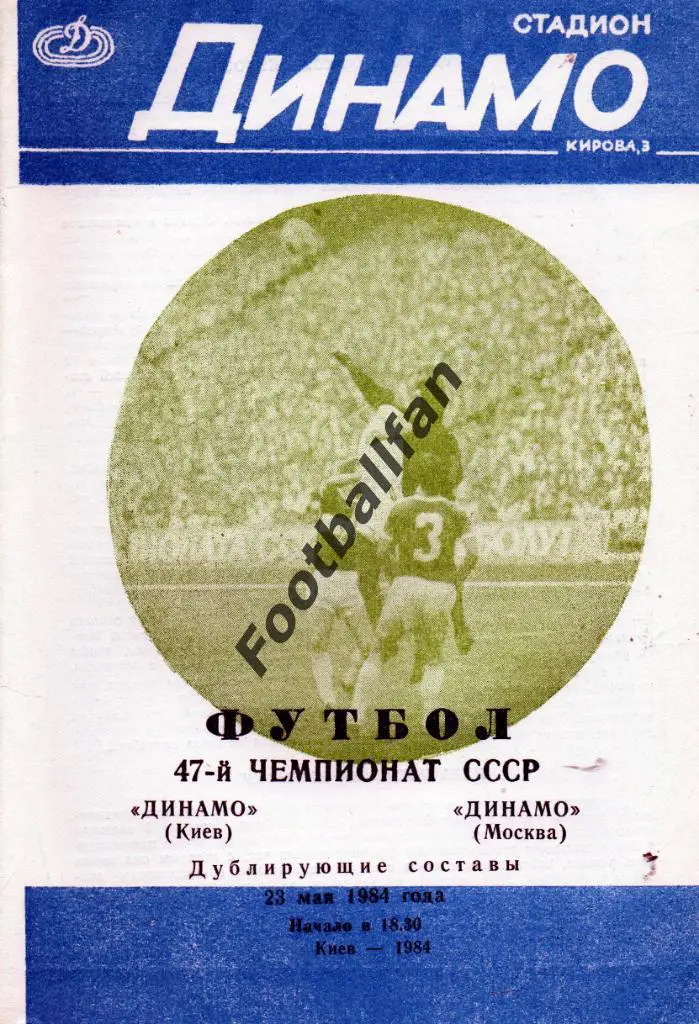 Динамо Киев - Динамо Москва 23.05.1984 дубль 2-й вид