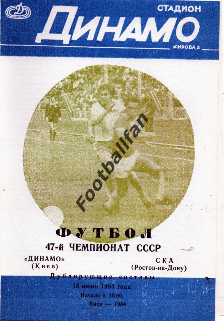 Динамо Киев - СКА Ростов 18.06.1984 дубль