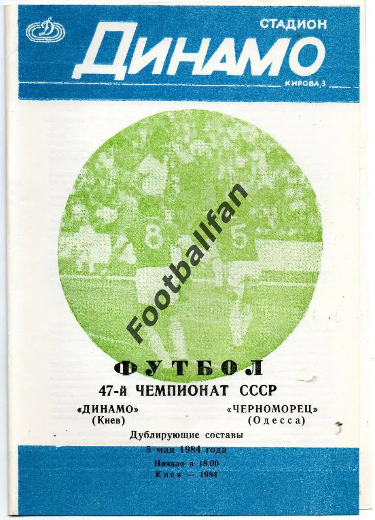 Динамо Киев - Черноморец Одесса 05.05.1984 дубль 2-й вид