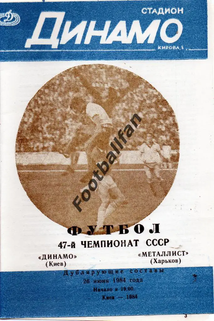 Динамо Киев - Металлист Харьков 26.06.1984 дубль 2-й вид