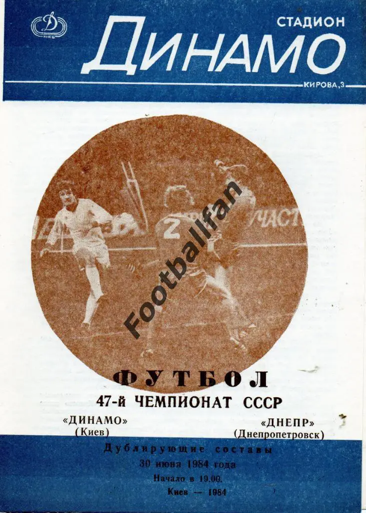 Динамо Киев - Днепр Днепропетровск 30.06.1984 дубль 3-й вид