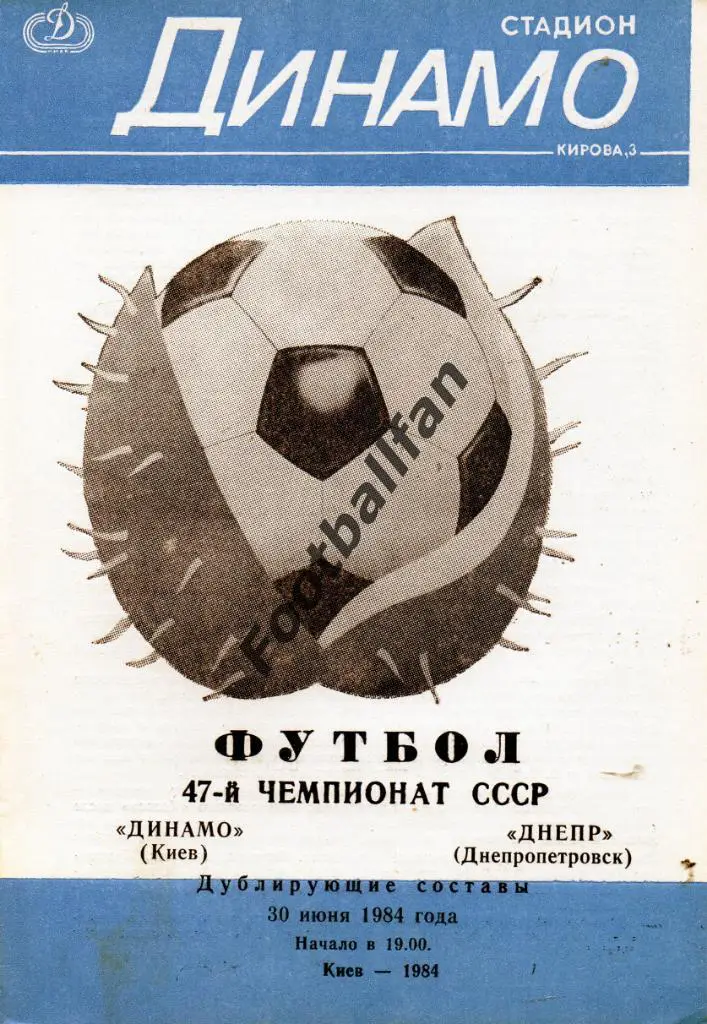 Динамо Киев - Днепр Днепропетровск 30.06.1984 дубль 4-й вид
