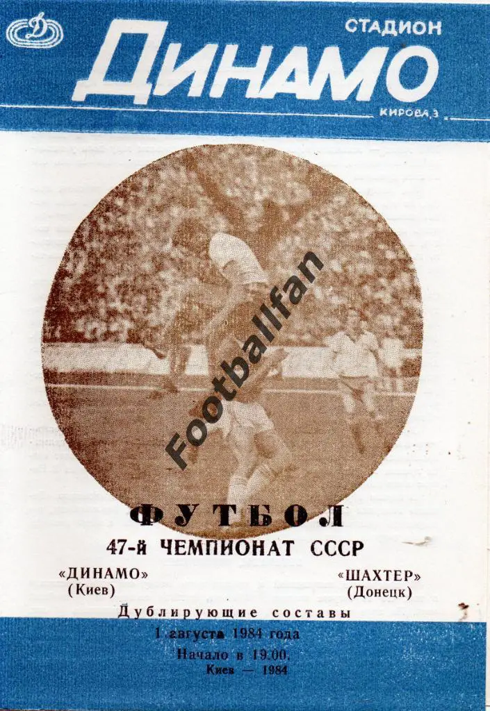 Динамо Киев - Шахтер Донецк 01.08.1984 дубль 3-й вид
