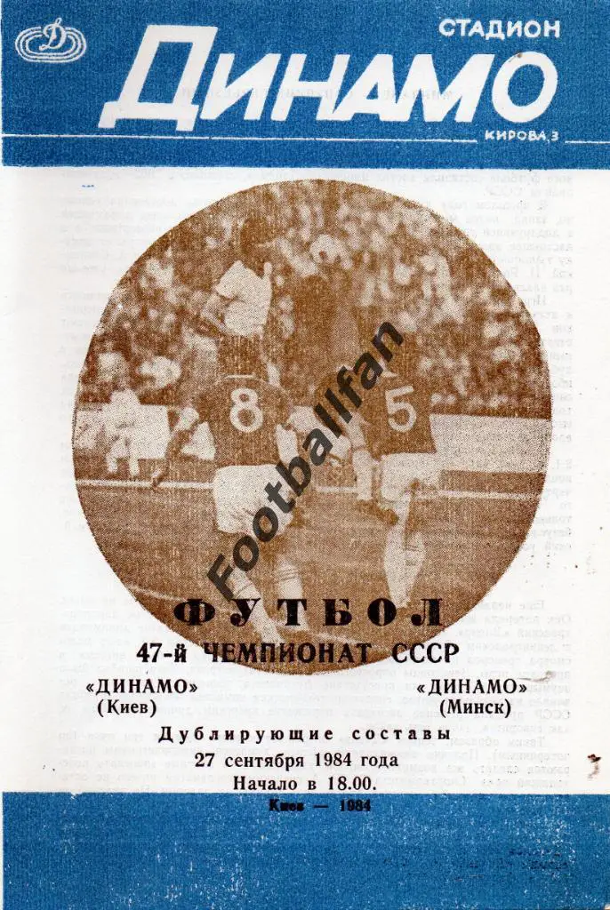Динамо Киев - Динамо Минск 27.09.1984 дубль 2-й вид
