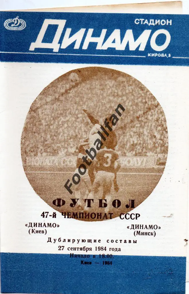 Динамо Киев - Динамо Минск 27.09.1984 дубль 3-й вид