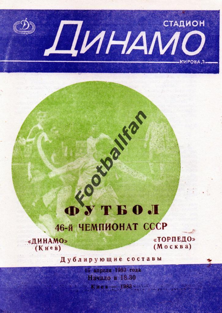 Динамо Киев - Торпедо Москва 15.04.1983 дубль 3-й вид
