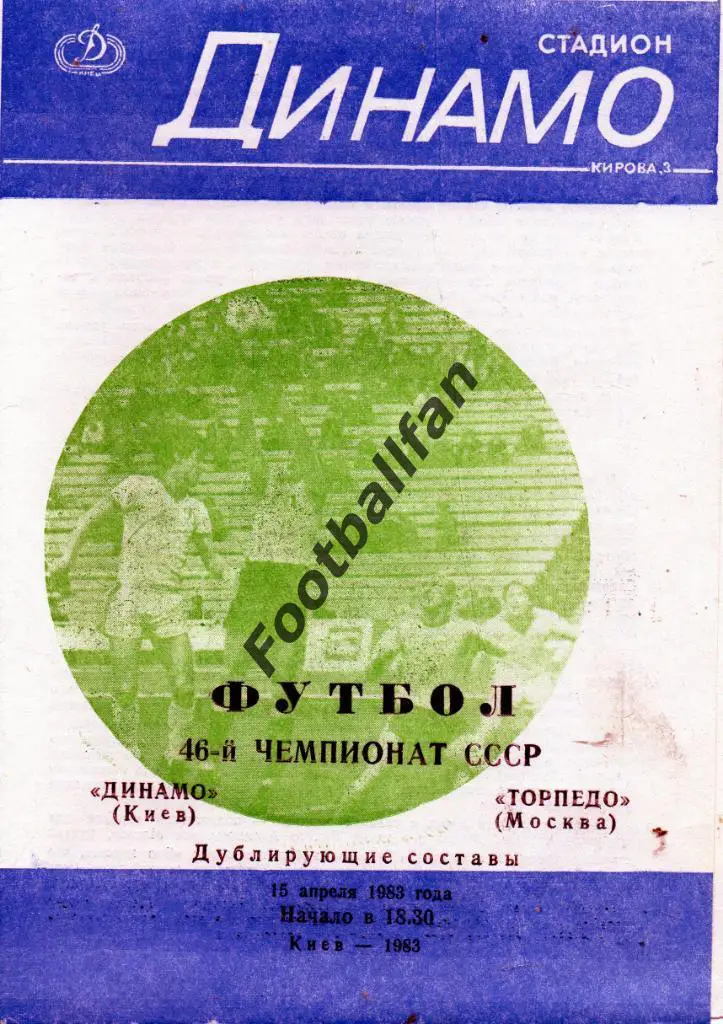 Динамо Киев - Торпедо Москва 15.04.1983 дубль 4-й вид