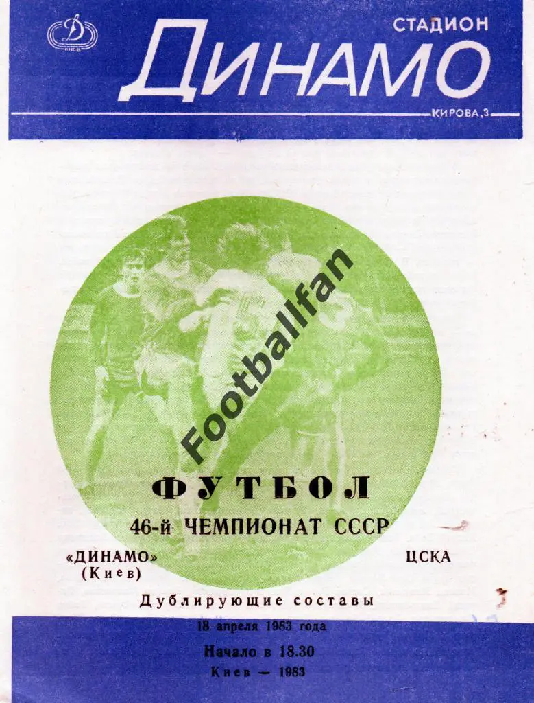 Динамо Киев - ЦСКА Москва 18.04.1983 дубль 3-й вид