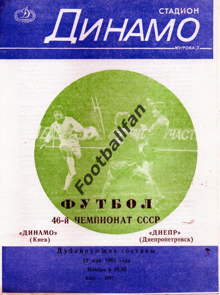 Динамо Киев - Днепр Днепропетровск 12.05.1983 дубль