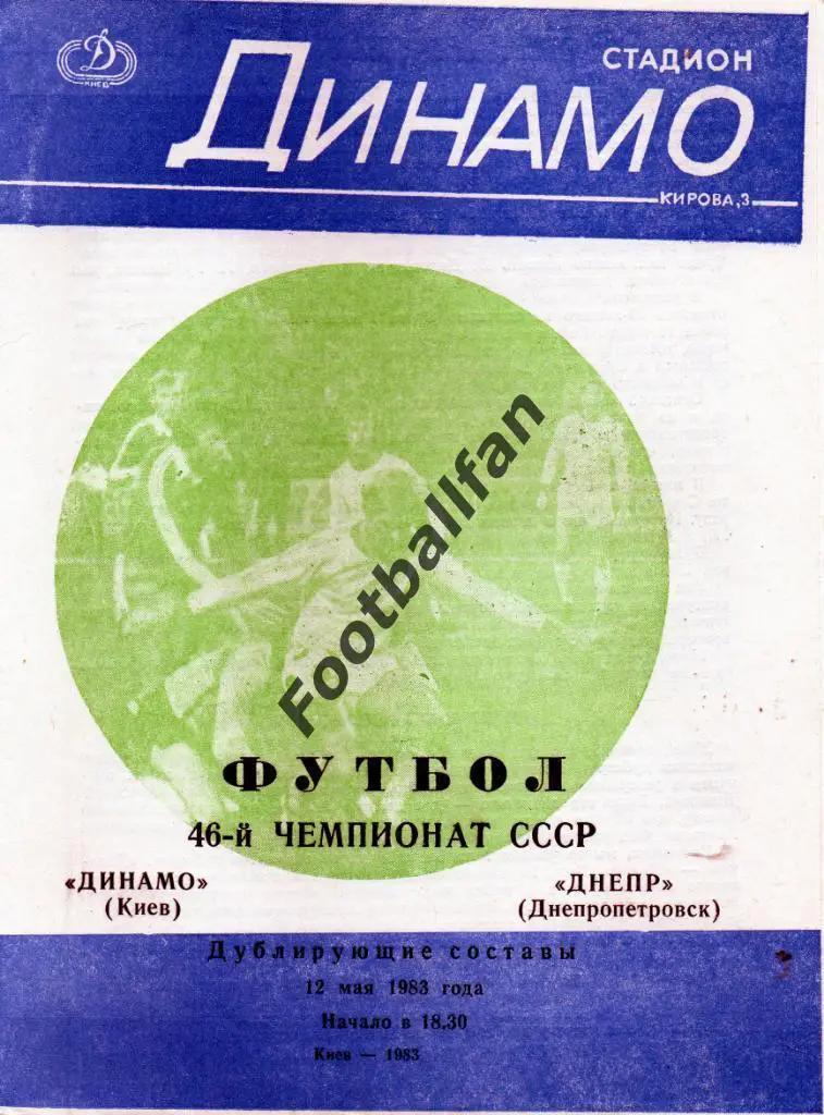 Динамо Киев - Днепр Днепропетровск 12.05.1983 дубль 4-й вид