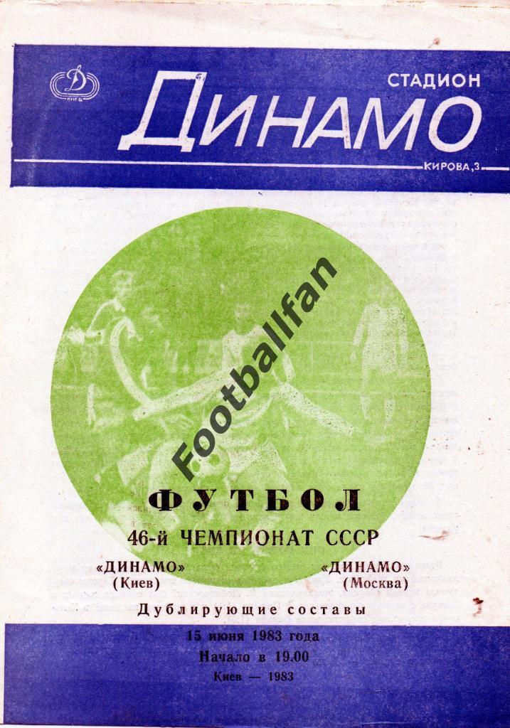 Динамо Киев - Динамо Москва 15.06.1983 дубль 2-й вид