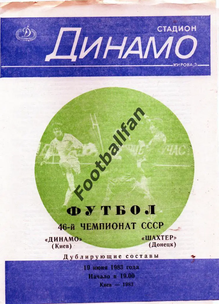 Динамо Киев - Шахтер Днецк 19.06.1983 дубль