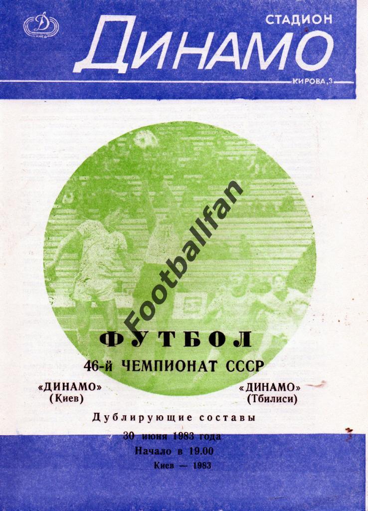 Динамо Киев - Динамо Тбилиси 30.06.1983 дубль 3-й вид