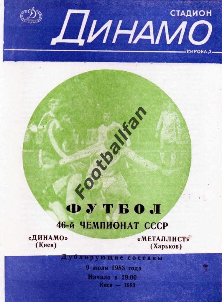 Динамо Киев - Металлист Харьков 09.07.1983 дубль 2-й вид