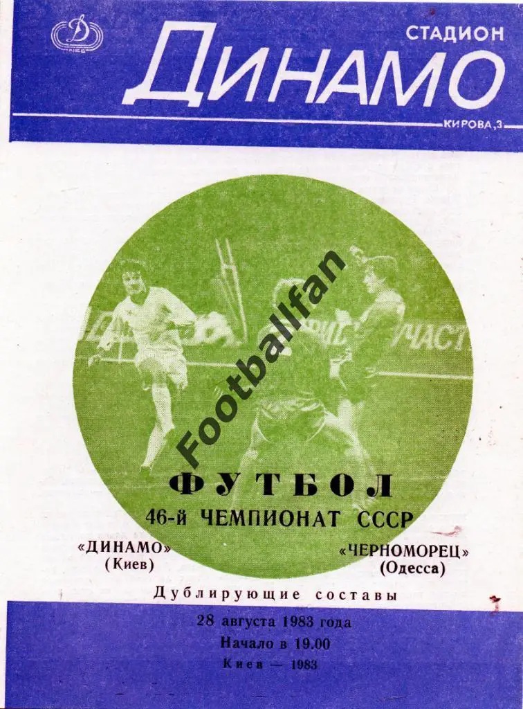 Динамо Киев - Черноморец Одесса 28.08.1983 дубль 2-й вид