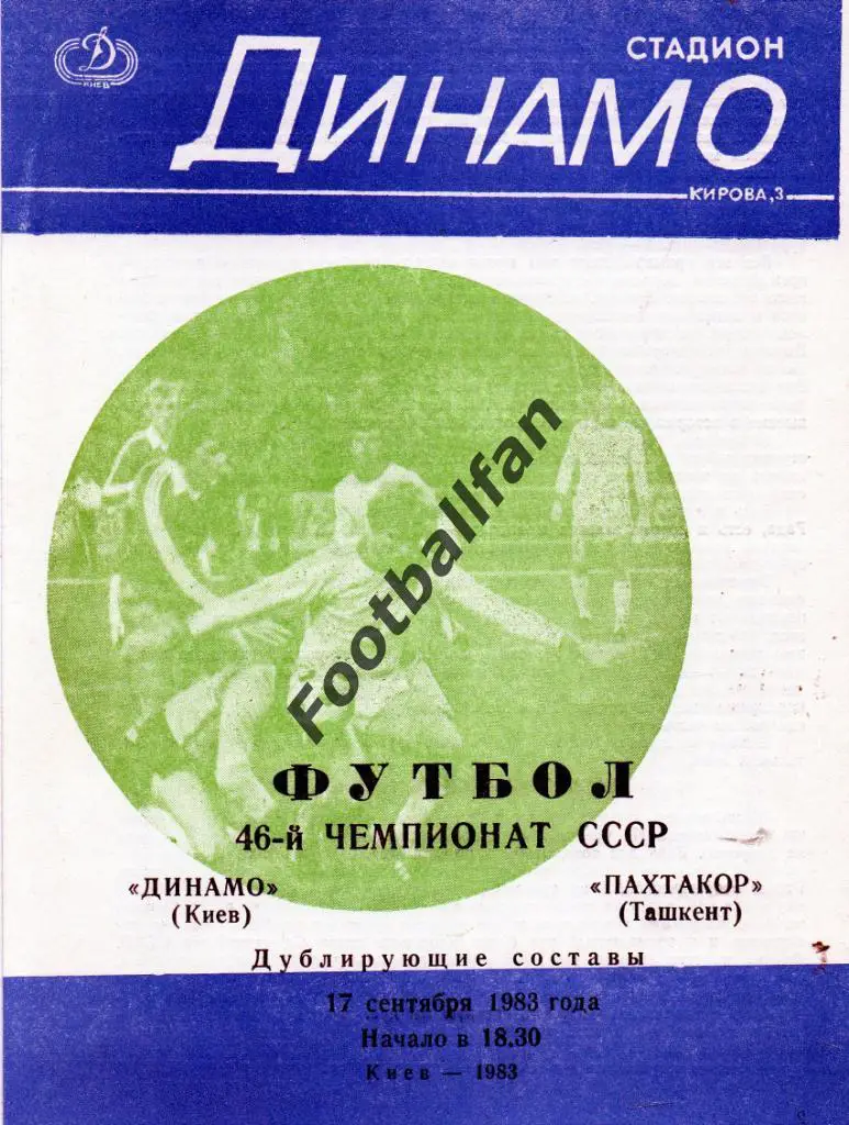 Динамо Киев - Пахтакор Танкент 17.09.1983 дубль