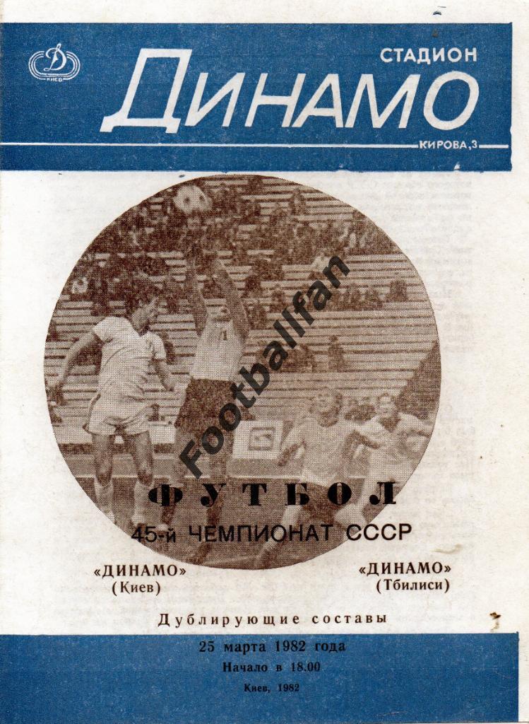 Динамо Киев - Динамо Тбилиси 25.03.1982 дубль
