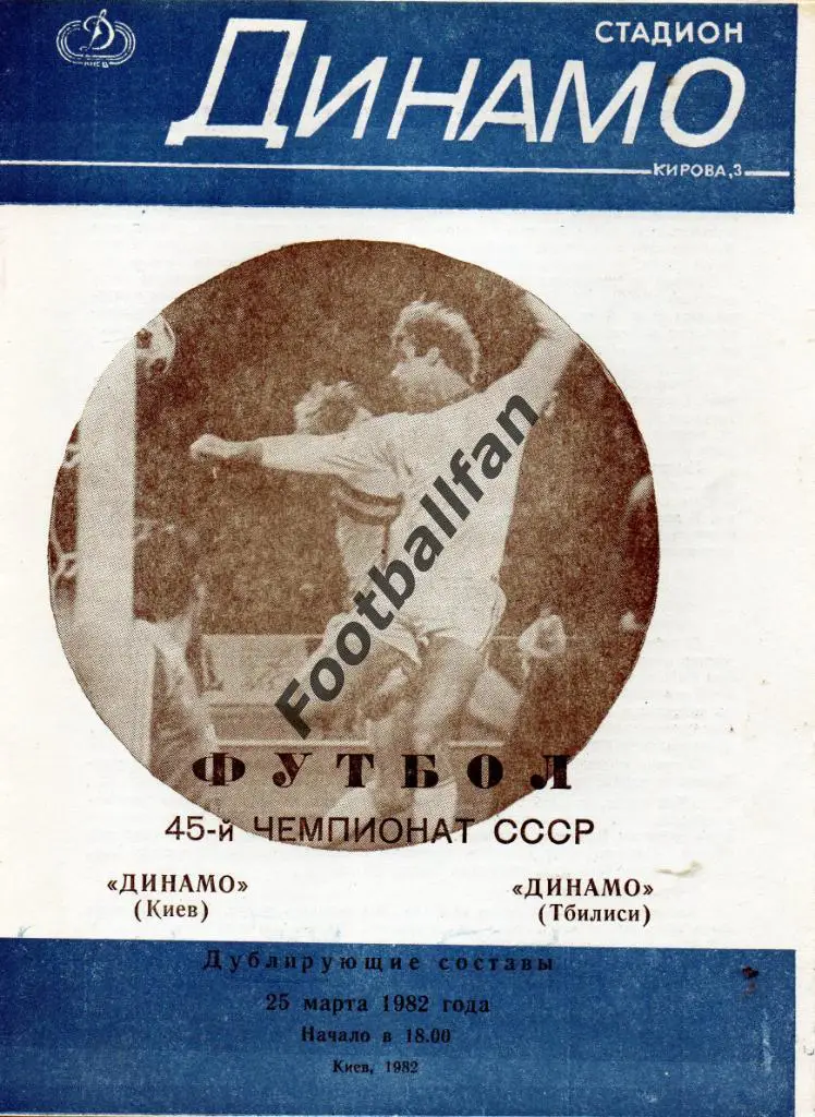Динамо Киев - Динамо Тбилиси 25.03.1982 дубль 3-й вид