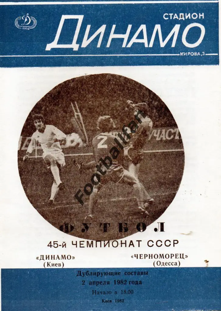 Динамо Киев - Черноморец Одесса 02.04.1982 дубль