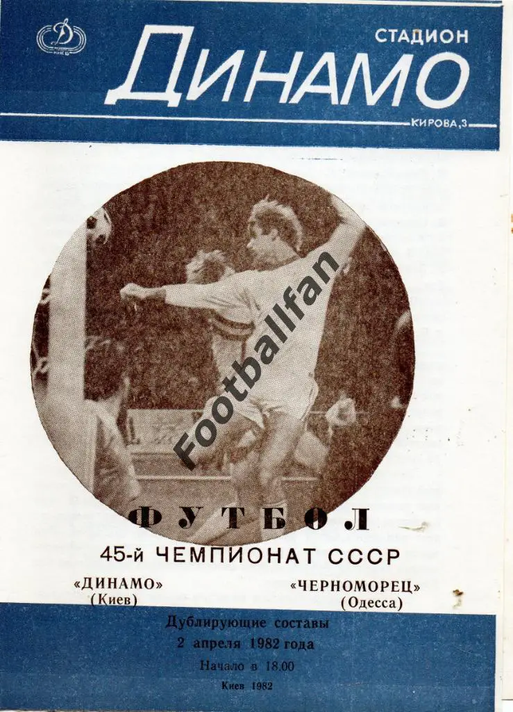 Динамо Киев - Черноморец Одесса 02.04.1982 дубль 2-й вид
