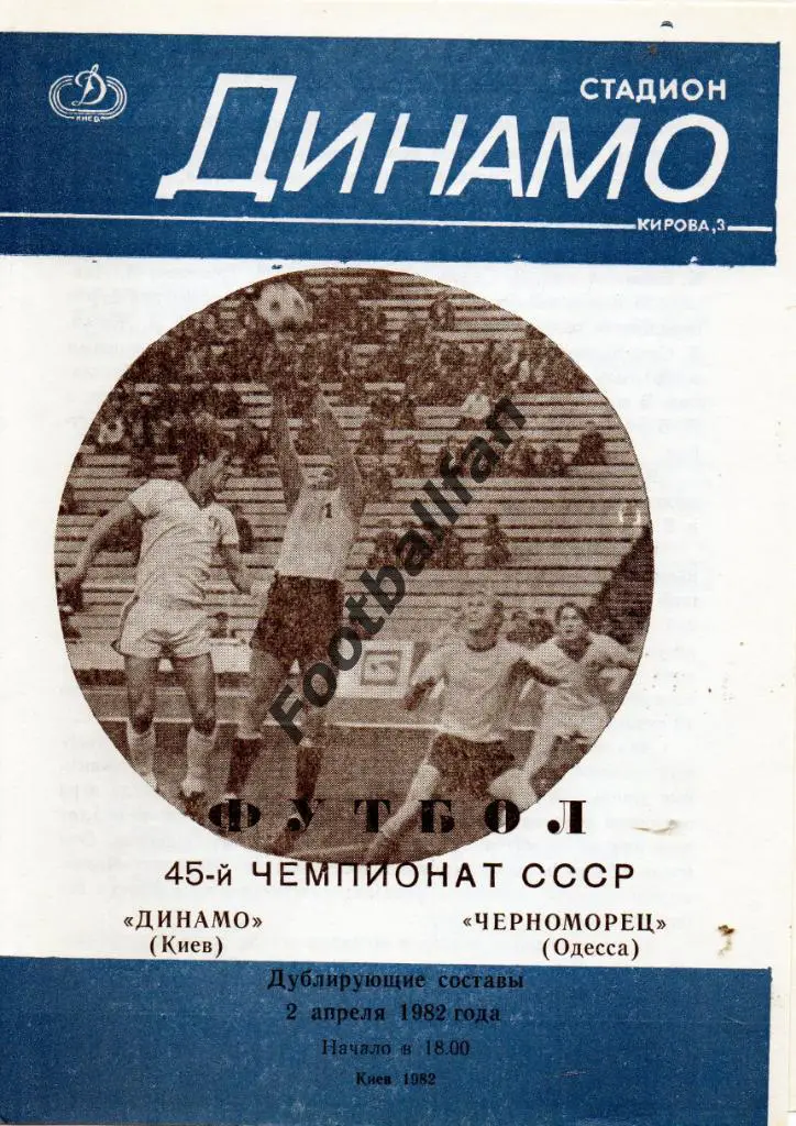 Динамо Киев - Черноморец Одесса 02.04.1982 дубль 3-й вид