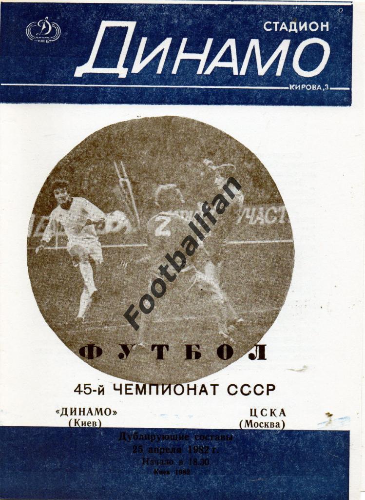 Динамо Киев - ЦСКА Москва 25.04.1982 дубль