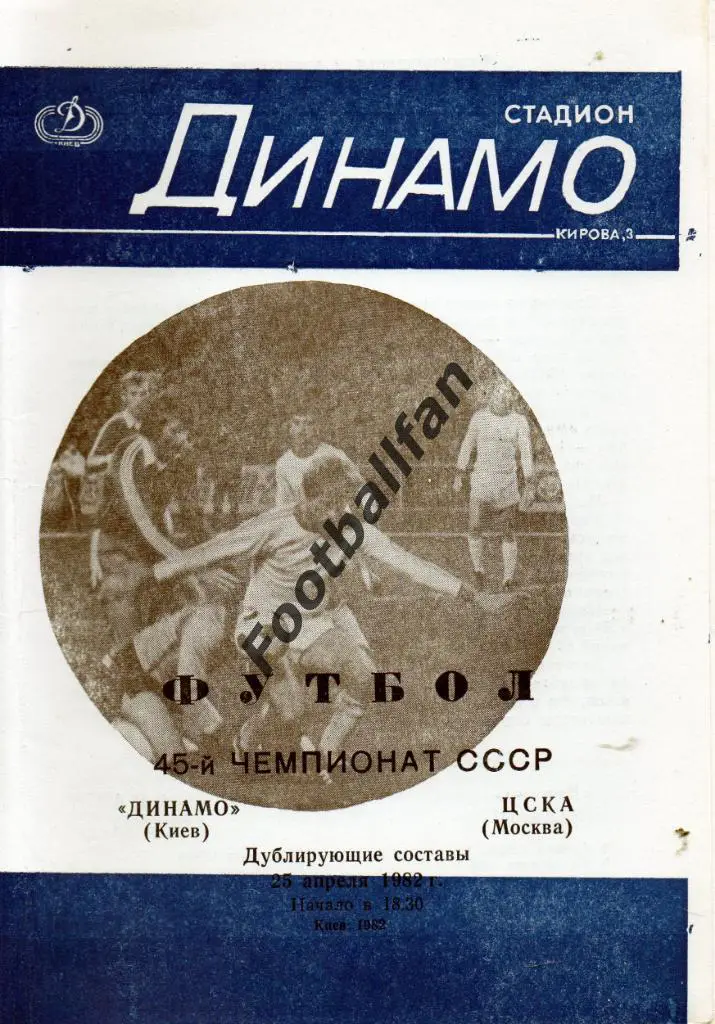 Динамо Киев - ЦСКА Москва 25.04.1982 дубль 2-й вид
