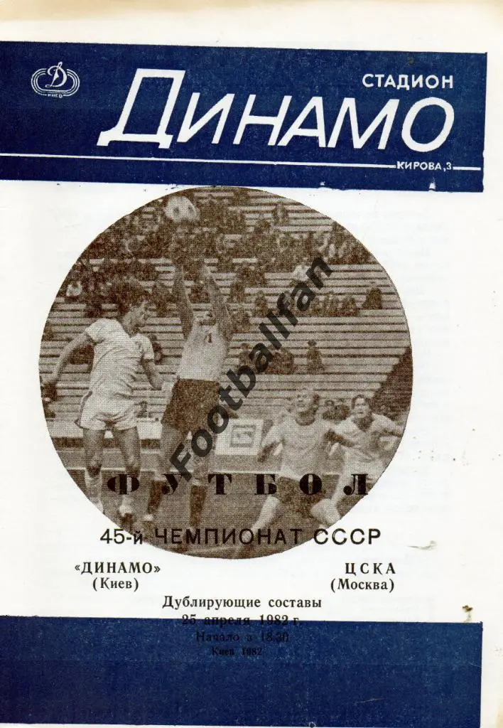 Динамо Киев - ЦСКА Москва 25.04.1982 дубль 4-й вид