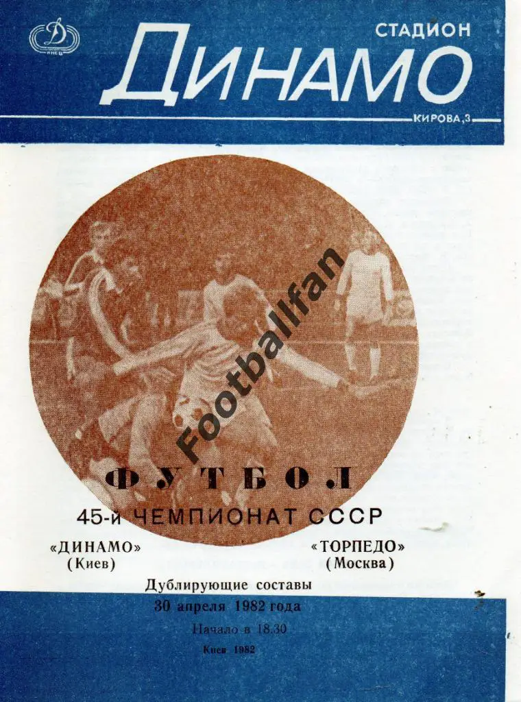 Динамо Киев - Торпедо Москва 30.04.1982 дубль