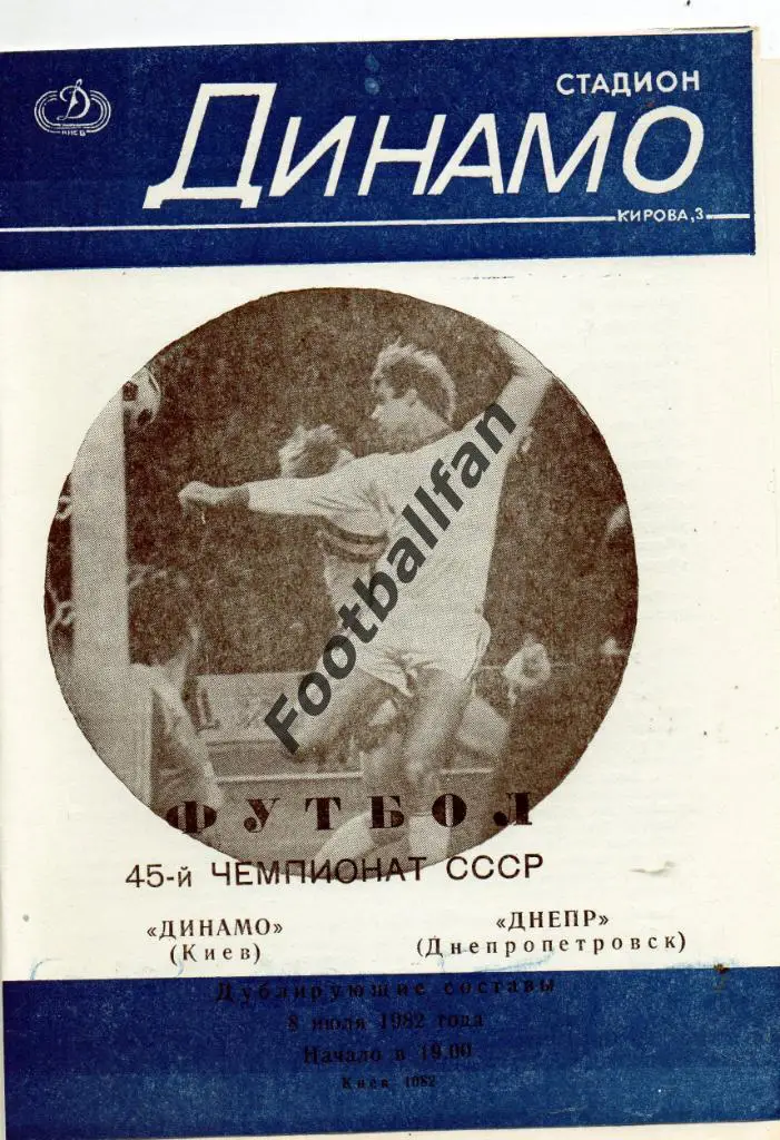 Динамо Киев - Днепр Днепропетровск 08.07.1982 дубль 3-й вид