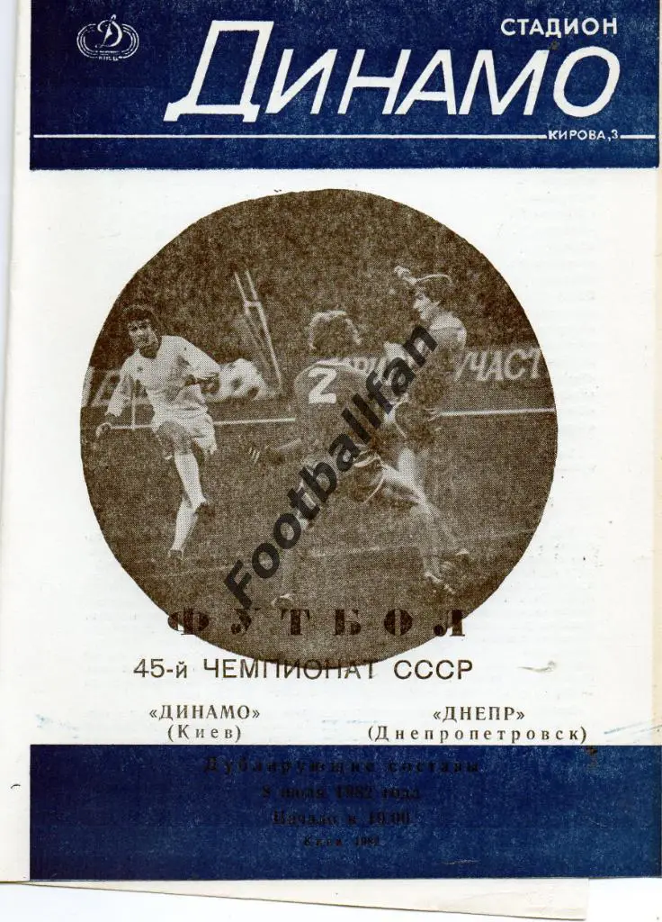 Динамо Киев - Днепр Днепропетровск 08.07.1982 дубль 4-й вид