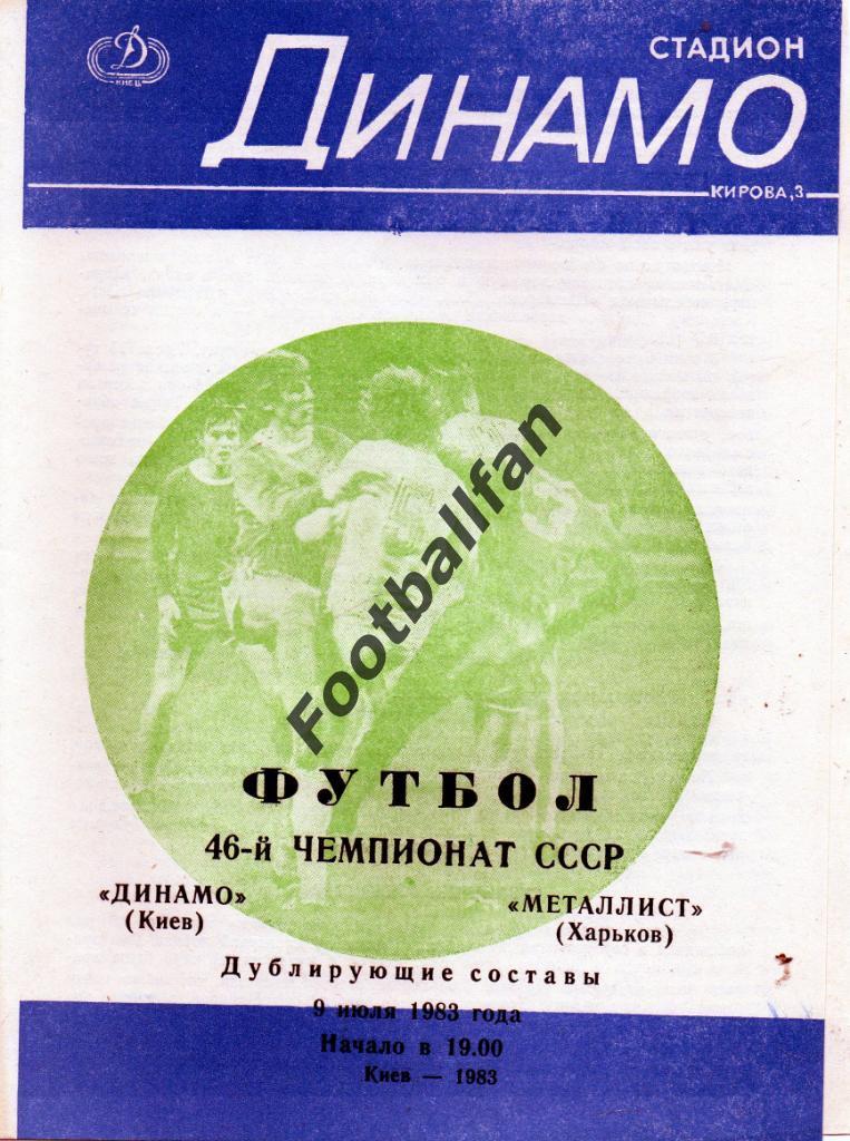 Динамо Киев - Металлист Харьков 09.07.1983 дубль