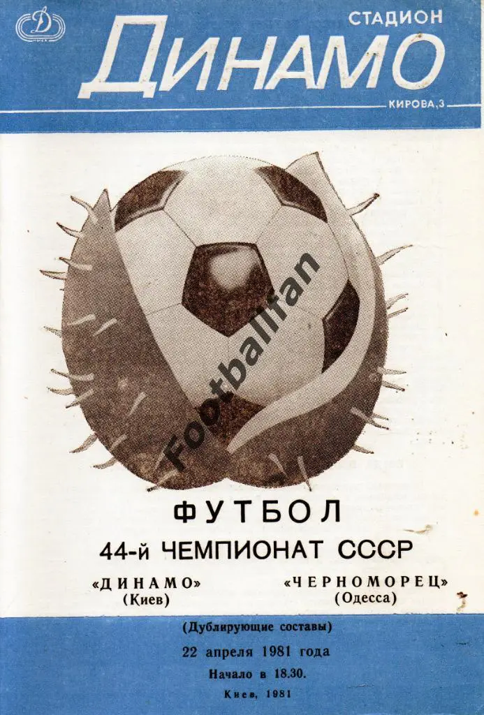 Динамо Киев - Черноморец Одесса 22.04.1981 дубль