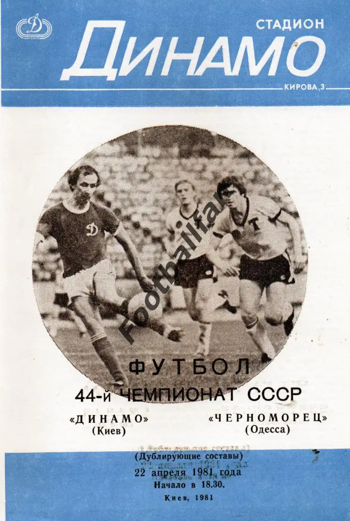 Динамо Киев - Черноморец Одесса 22.04.1981 дубль 2-й вид