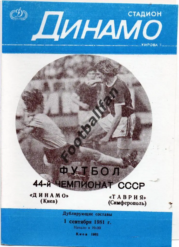 Динамо Киев - Таврия Симферополь 01.09.1981 дубль 2-й вид