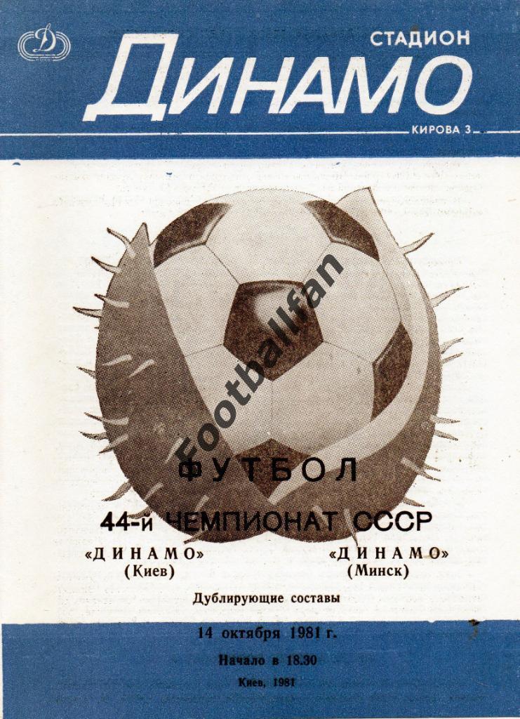 Динамо Киев - Динамо Минск 14.10.1981 дубль
