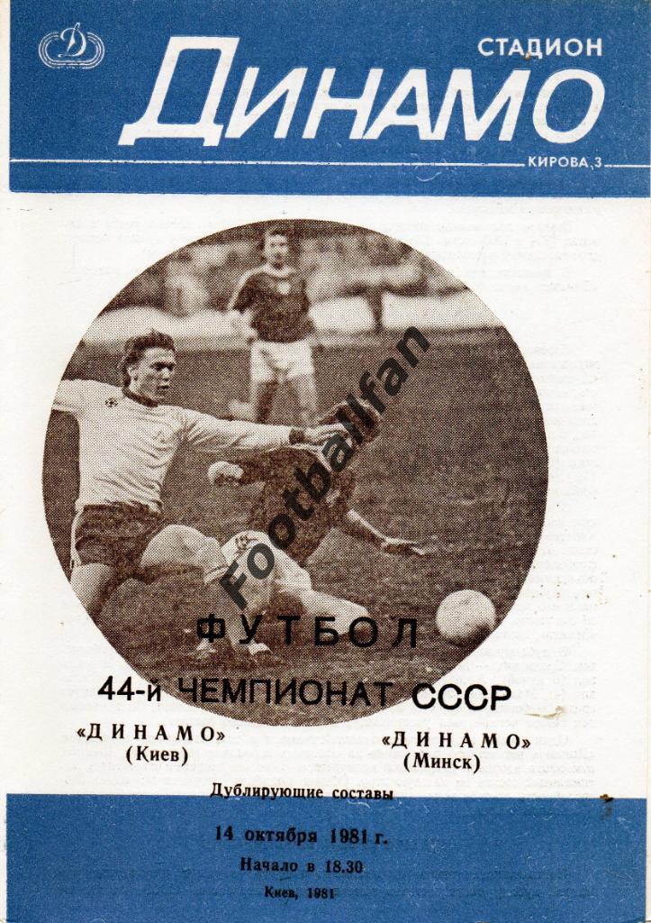 Динамо Киев - Динамо Минск 14.10.1981 дубль 2-й вид