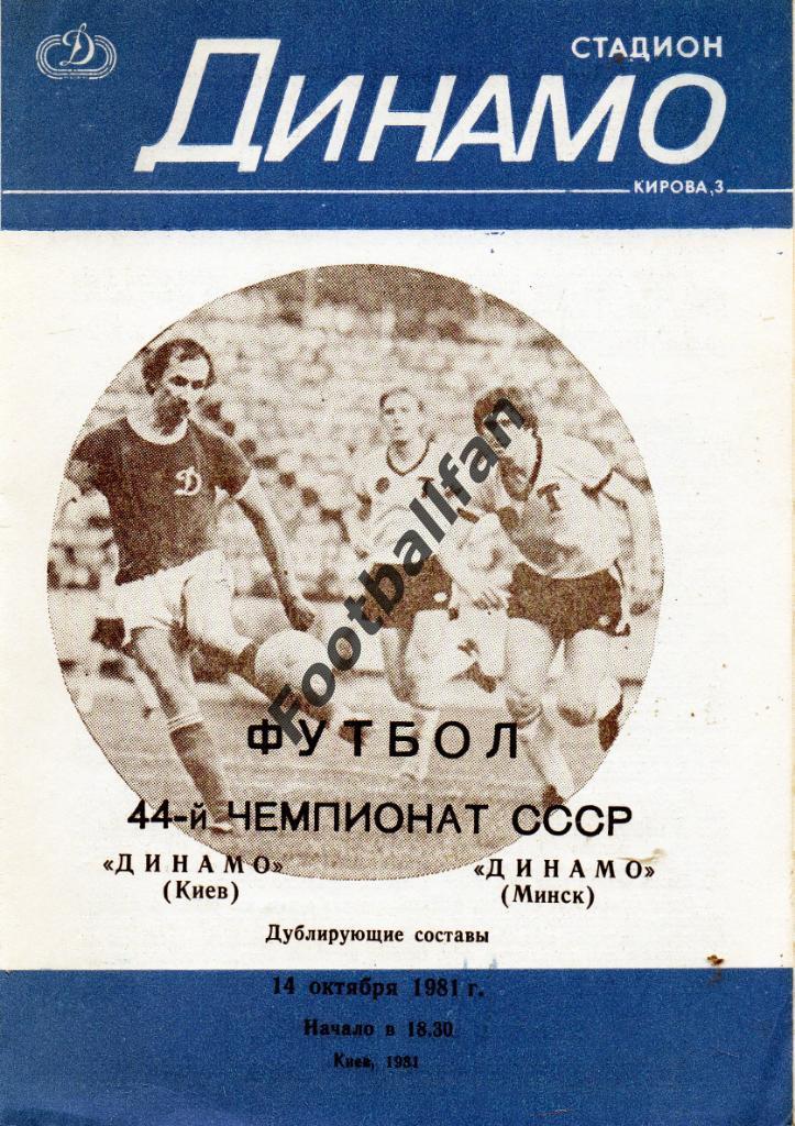 Динамо Киев - Динамо Минск 14.10.1981 дубль 3-й вид