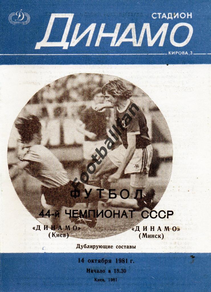 Динамо Киев - Динамо Минск 14.10.1981 дубль 4-й вид