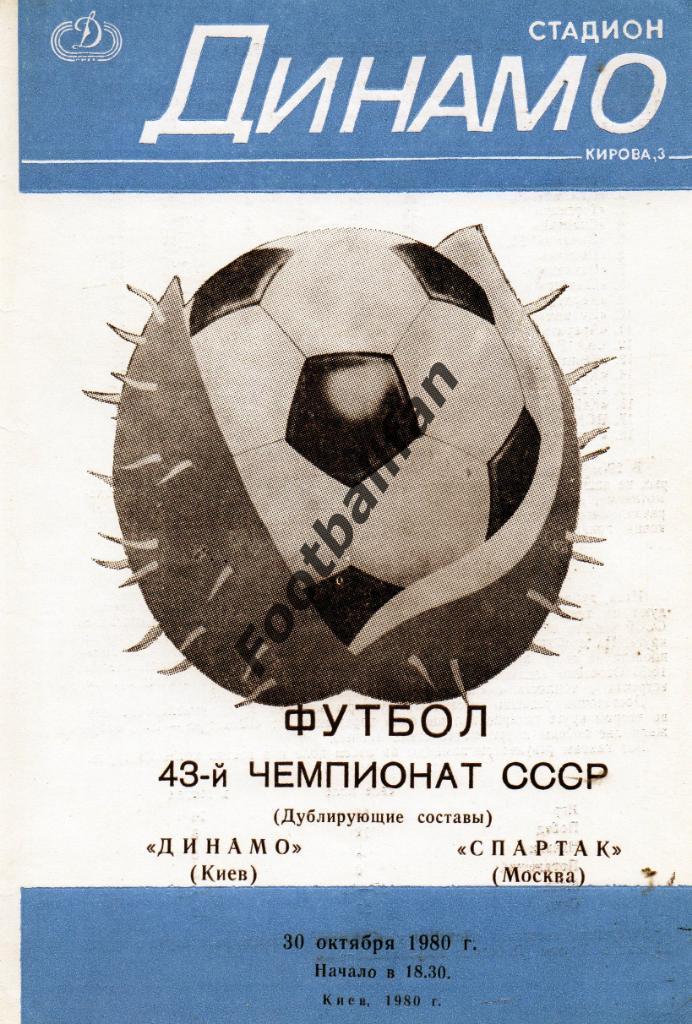 Динамо Киев - Спартак Москва 30.10.1980 дубль