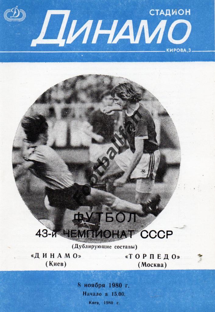 Динамо Киев - Торпедо Москва 08.11.1980 дубль