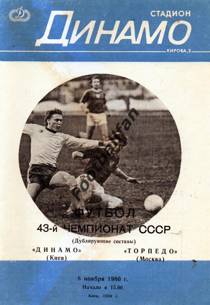 Динамо Киев - Торпедо Москва 08.11.1980 дубль 2-й вид