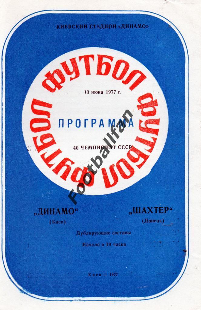 Динамо Киев - Шахтер Донецк 14.06.1977 дубль
