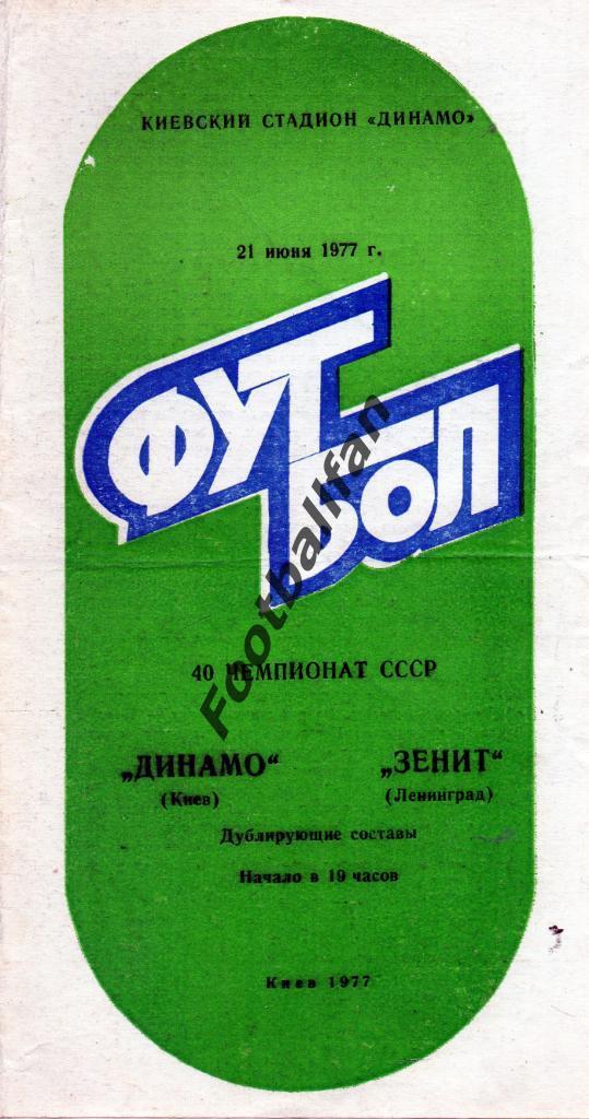 Динамо Киев - Зенит Ленинград 21.06.1977 дубль