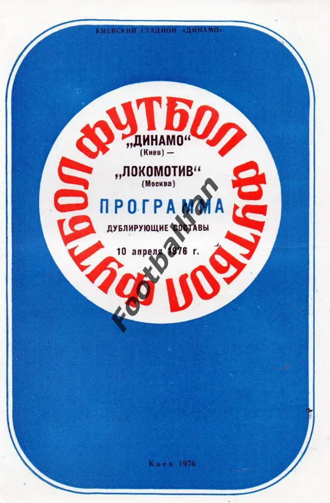 Динамо Киев - Локомотив Москва 10.04.1976 дубль