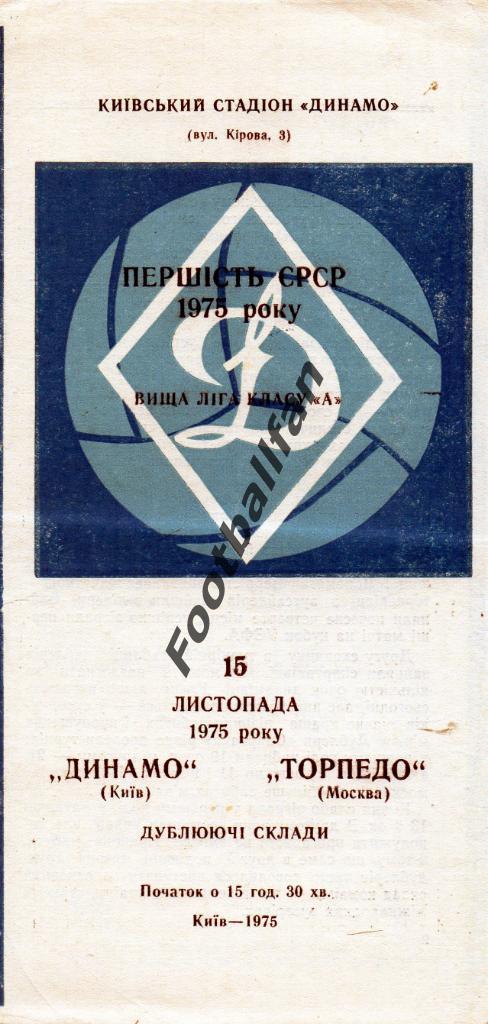 Динамо Киев - Торпедо Москва 15.11.1975 дубль