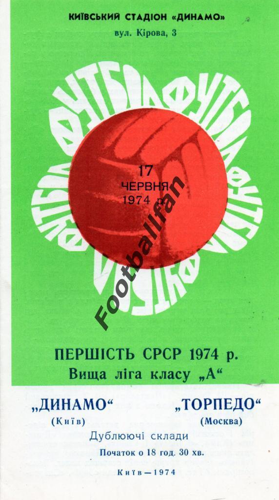 Динамо Киев - Торпедо Москва 17.06.1974 дубль