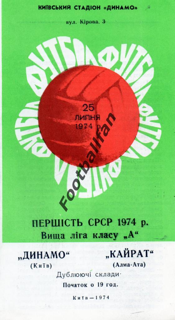 Динамо Киев - Кайрат Алма Ата 25.07.1974 дубль